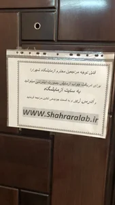 Shahrara Specialized Laboratory آزمايشگاه تخصصي شهرآرا ( دكتر محمد فرهادي)