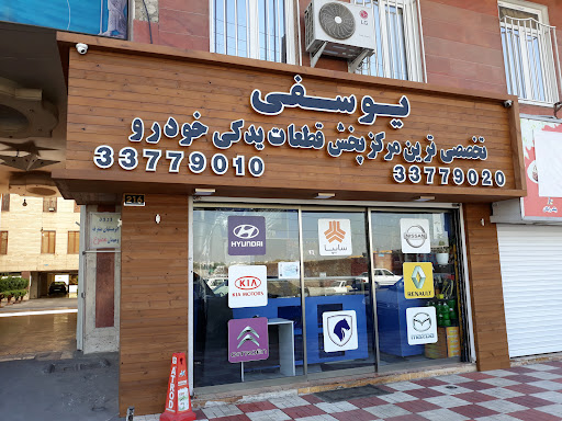 فروشگاه لوازم یدکی یوسفی