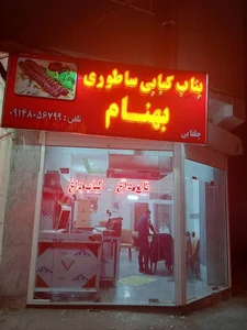 بناب کبابی بهنام 3