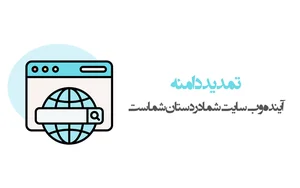 تمدید دامنه چیست و چرا برای کسب و کار شما ضروری است؟