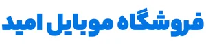 موبایل امید