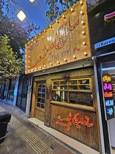 ساندویچ دهه شصت