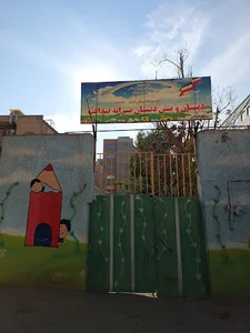 مدرسه غیر انتفاعی صداقت