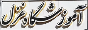 آموزشگاه آرایشگاه غزل