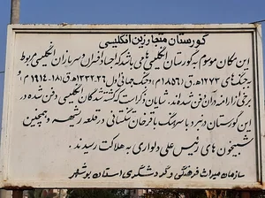 قبرستان انگلیسی ها