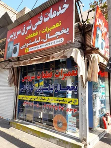 تعمیرات یخچال و لباسشویی شرق سرویس