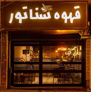 قهوه سناتور