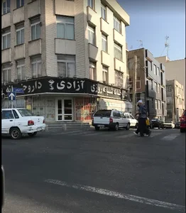 داروخانه شبانه‌روزی آزادی 2