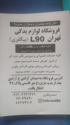 تهران ال۹۰