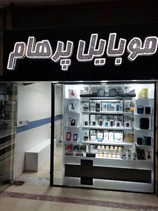 موبایل پرهام