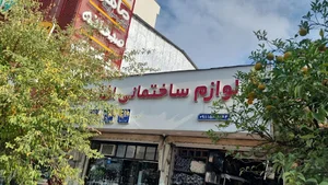 لوازم ساختمانی و بهداشتی افضلی