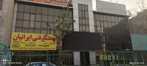 مجتمع فنی ایرانیان