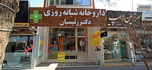 داروخانه شبانه‌روزی دکتر رئیسیان