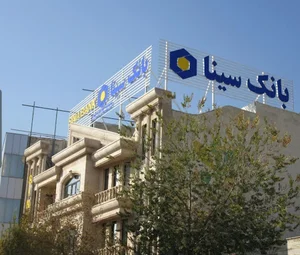 بانک سینا سرپرستی مرکزی قم لرستان