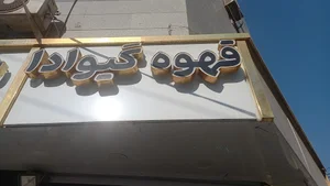 قهوه گیوادا