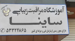 آکادمی ساینا