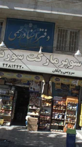 سوپرمارکت سورنا 2