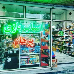 فروشگاه اسباب بازی پرهام 2