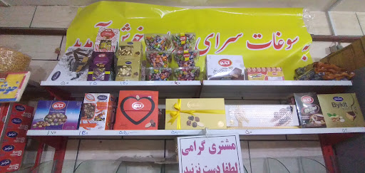 سوغات سرا مهربان