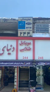 نمایندگی همراه اول و ایرانسل و رایتل