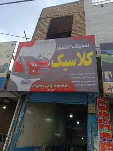 تعمیرگاه کلاسیک