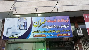 فروشگاه تاسیسات طهران