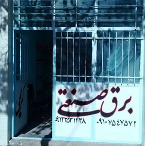 برق صنعتی کریمی