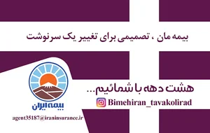 بیمه ایران مجید توکلی ارد