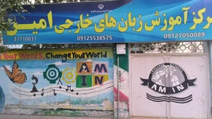 آموزشگاه زبان امین