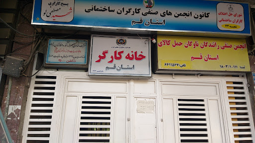 خانه کارگر قم