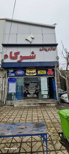 لوازم یدکی شرکاء