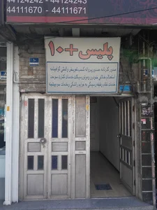 پلیس +10