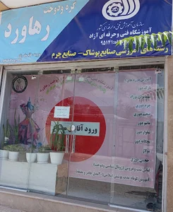 اموزشگاه طراحی ودوخت رهاورد