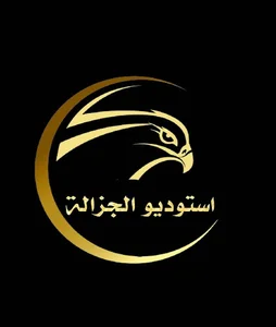 استوديو الجزاله