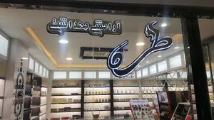 آرایشی بهداشتی طره