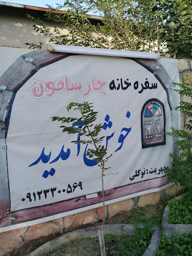 سفره‌خانه سنتی چارسامون