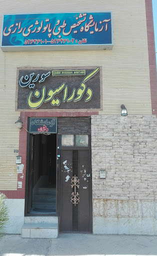 آزمایشگاه تشخیص طبی و پاتولوژی رازی
