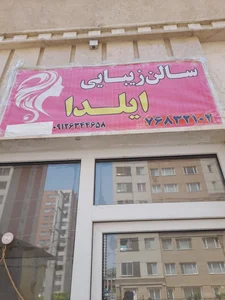 سالن زیبایی ایلدا 3