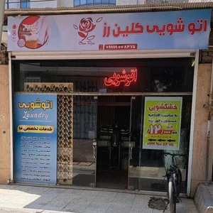 خشکشویی کلین رز 2