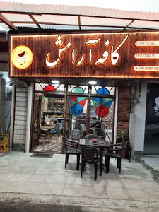 کافه ارامش