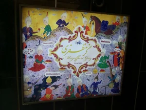 گز مظفری 3