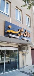 املاک شایسته