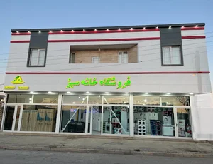 فروشگاه بزرگ لوازم خانگي خانه سبز(اميني)