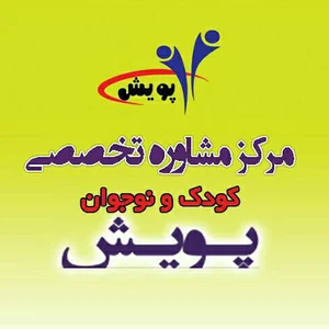 مرکز مشاوره تخصصی کودک و نوجوان پویش