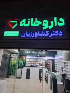 داروخانه دکتر کشاورزیان