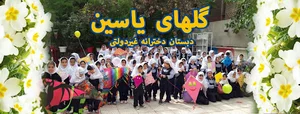 دبستان و پیش دبستانی دخترانه گلهای یاسین
