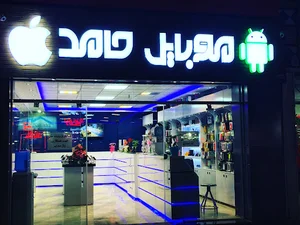 موبایل حامد
