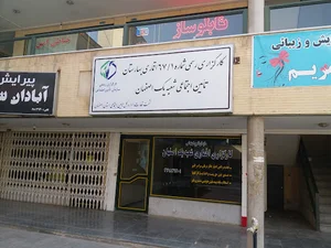 کارگزاری بیمه تامین اجتماعی (شعبه یک اصفهان)