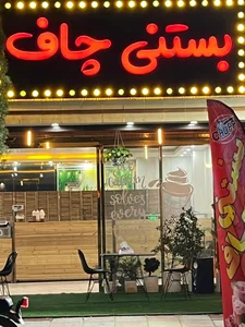 بستني چاف 3
