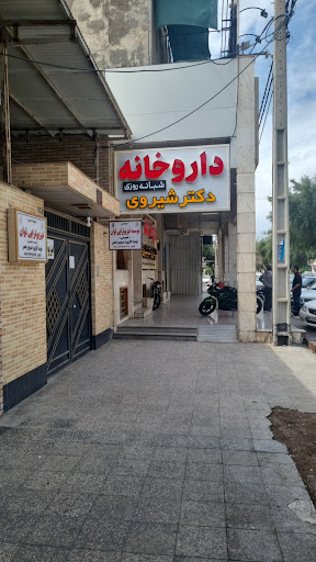 داروخانه درمانگاه امام علی